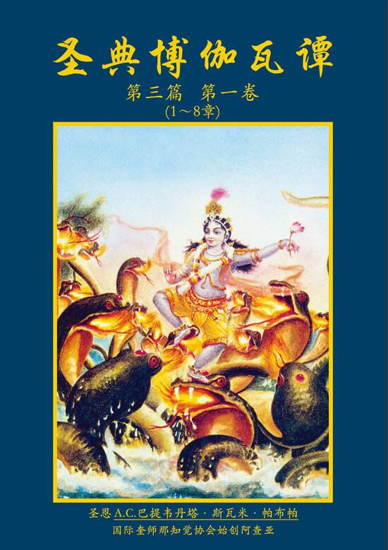 Chinese Srimad Bhagavatam Third Canto Part 1