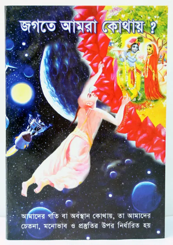 Bengali Jagate Amra Kothay