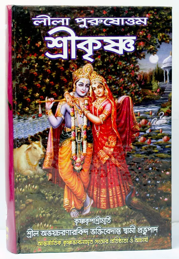Bengali Krsna, The Supreme Personality of Godhead -- Hardcover