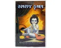 Gujarati Krishna Reservoir of Pleasure