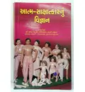 Gujarati Science of Self Realization