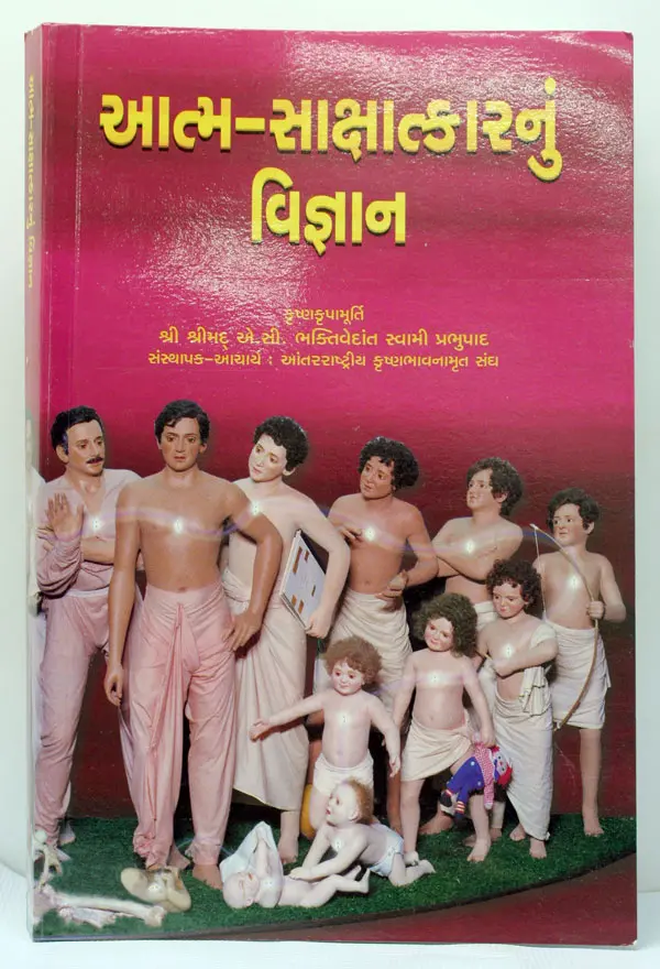 Gujarati Science of Self Realization