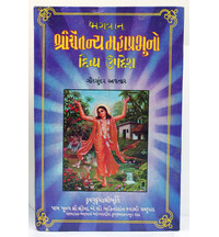 Gujarati Teachings of Lord Caitanya