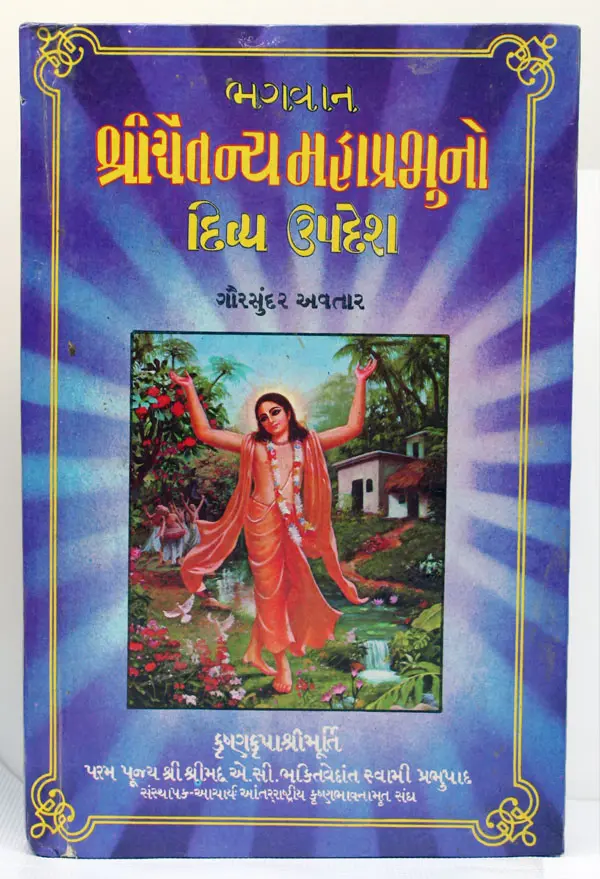 Gujarati Teachings of Lord Caitanya