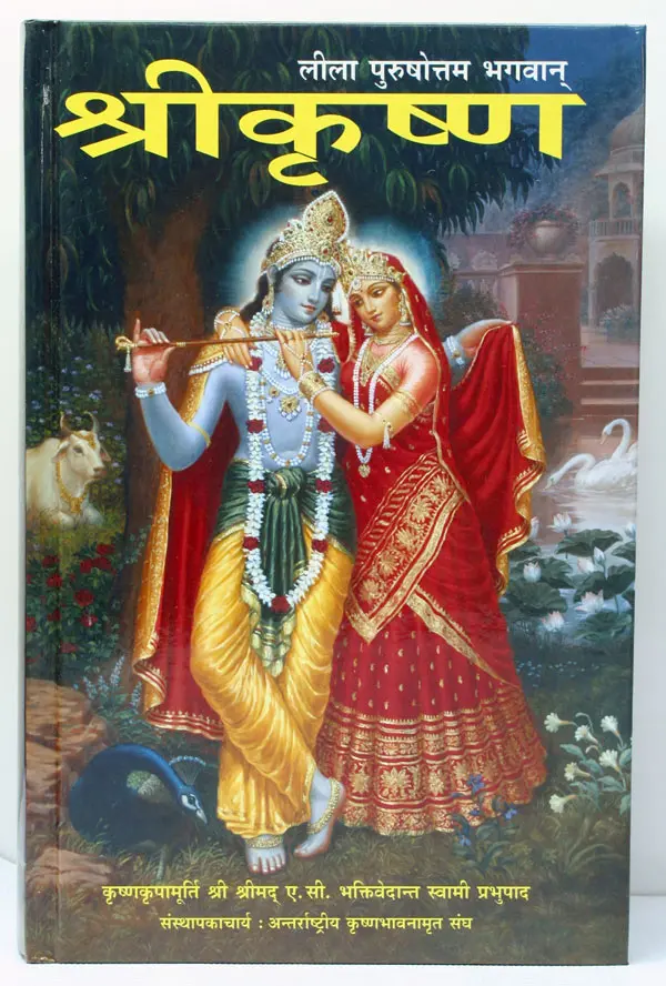 Hindi Krsna, The Supreme Personality of Godhead